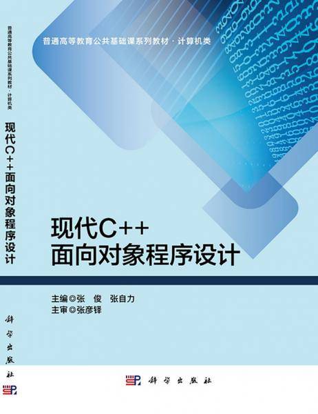 现代C++面向对象程序设计