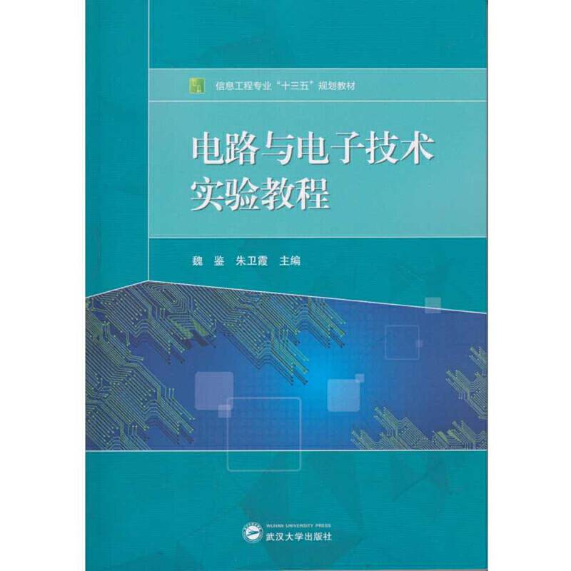 电路与电子技术实验教程