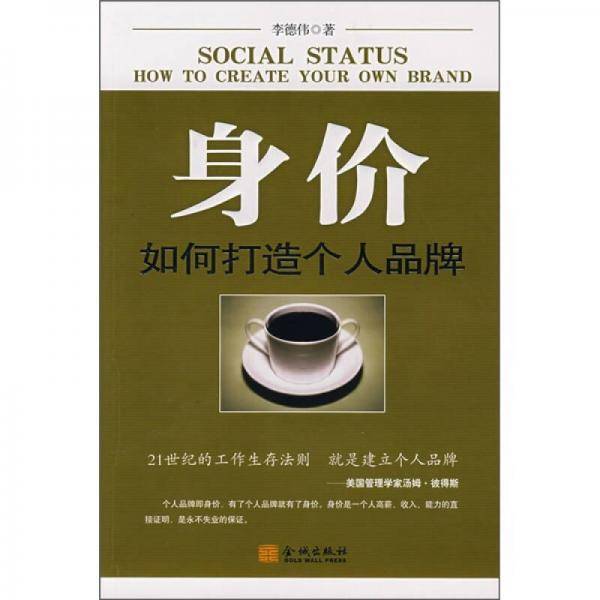 身价-如何打造个人品牌