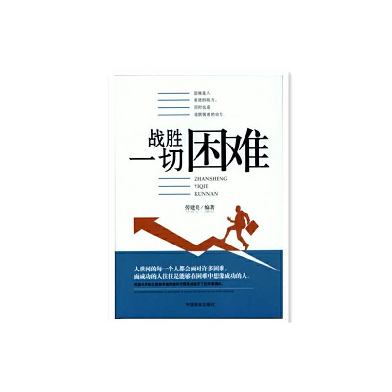 战胜一切困难