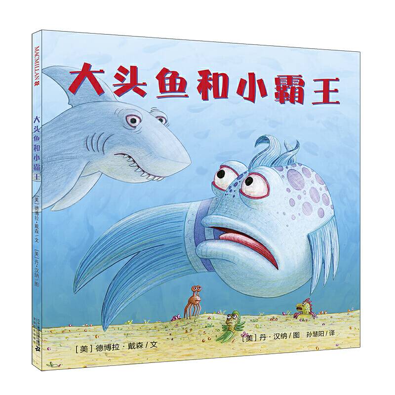 大头鱼和小霸王 麦克米伦世纪