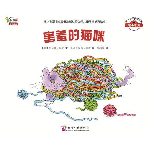 害羞的猫咪：不一样的动物故事第二辑