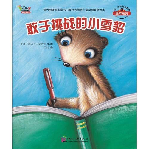 敢于挑战的小雪貂：不一样的动物故事第二辑