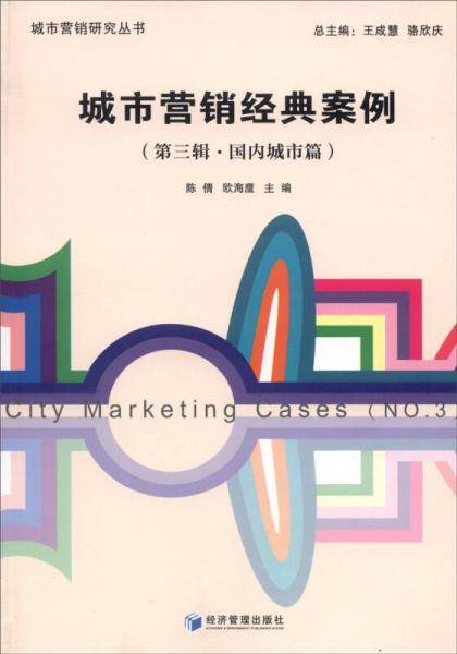 城市营销研究丛书：城市营销经典案例（第三辑・国内城市篇）
