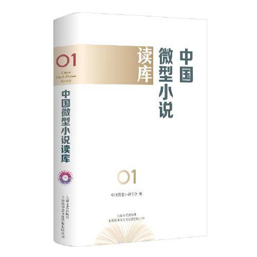 中国微型小说读库. 第1辑
