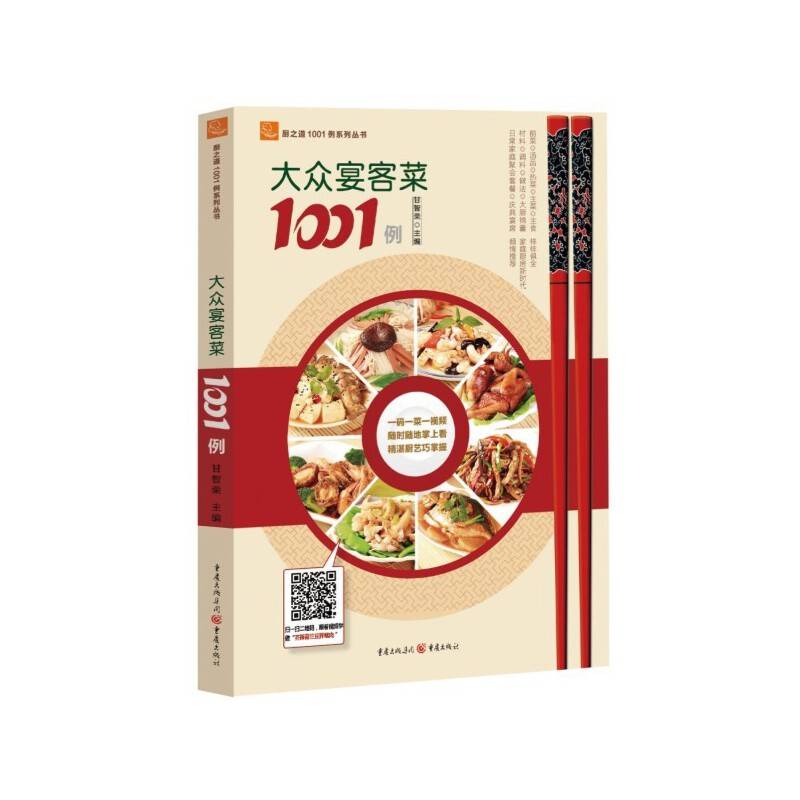 厨之道1001例系列丛书：大众宴客菜1001例