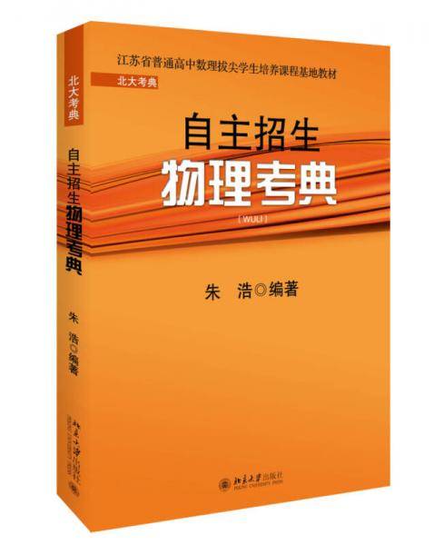 自主招生物理考典