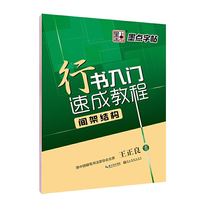 墨点字帖：行书入门速成教程 间架结构 行书钢笔字帖