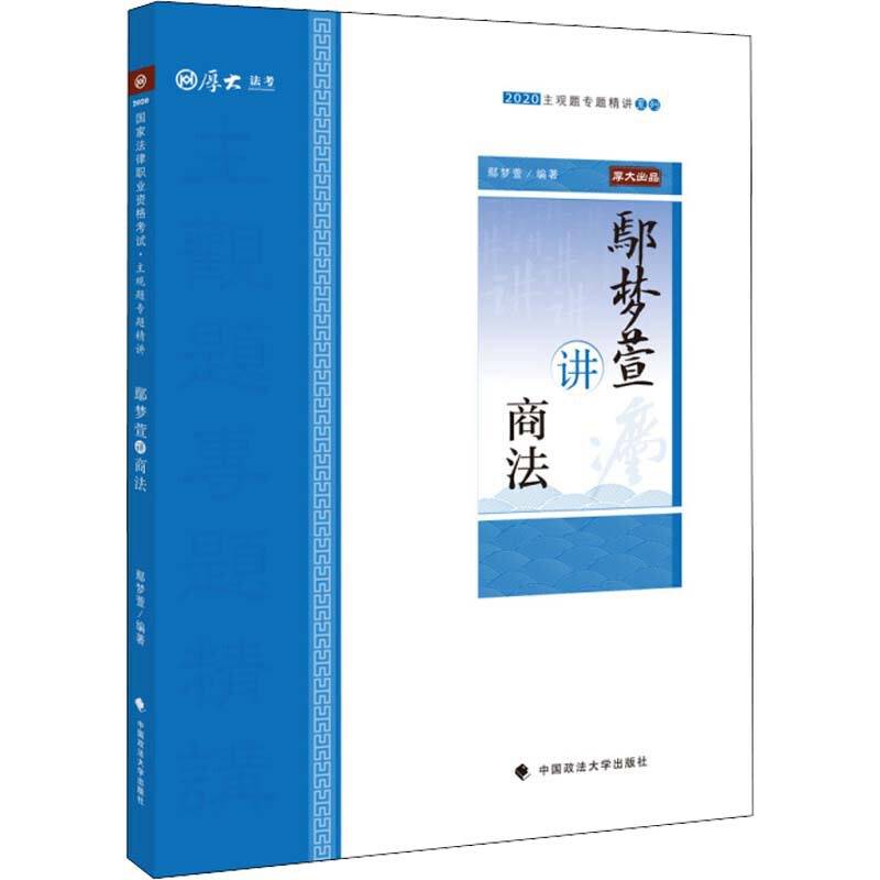 主观题专题精讲·鄢梦萱讲商法