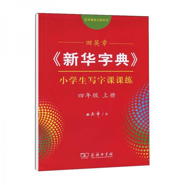 田英章《新华字典》小学生写字课课练（四年级上册配统编语文教科书）