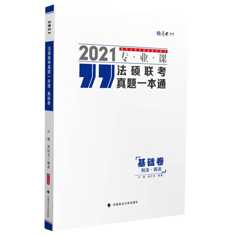 法硕联考真题一本通
