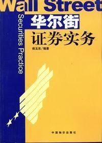 华尔街证券实务