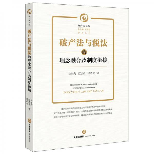 破产法与税法的理念融合及制度衔接