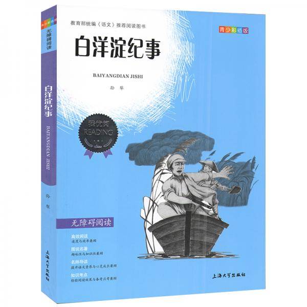 部编版 七年级必读书目 白洋淀纪事 课外阅读