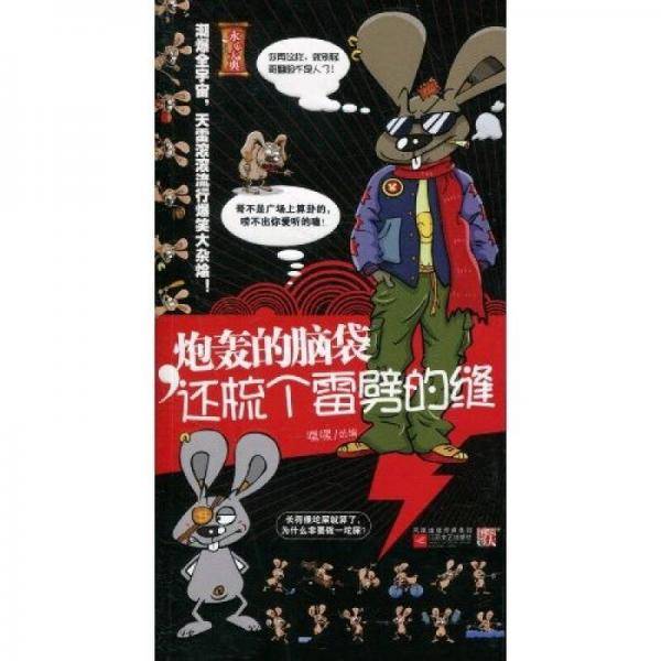炮轰的脑袋，还梳个雷劈的缝