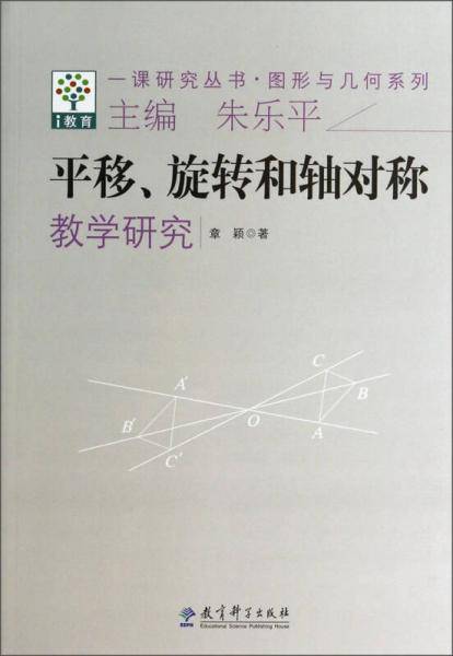 一课研究丛书・图形与几何系列：平移旋转和轴对称教学研究