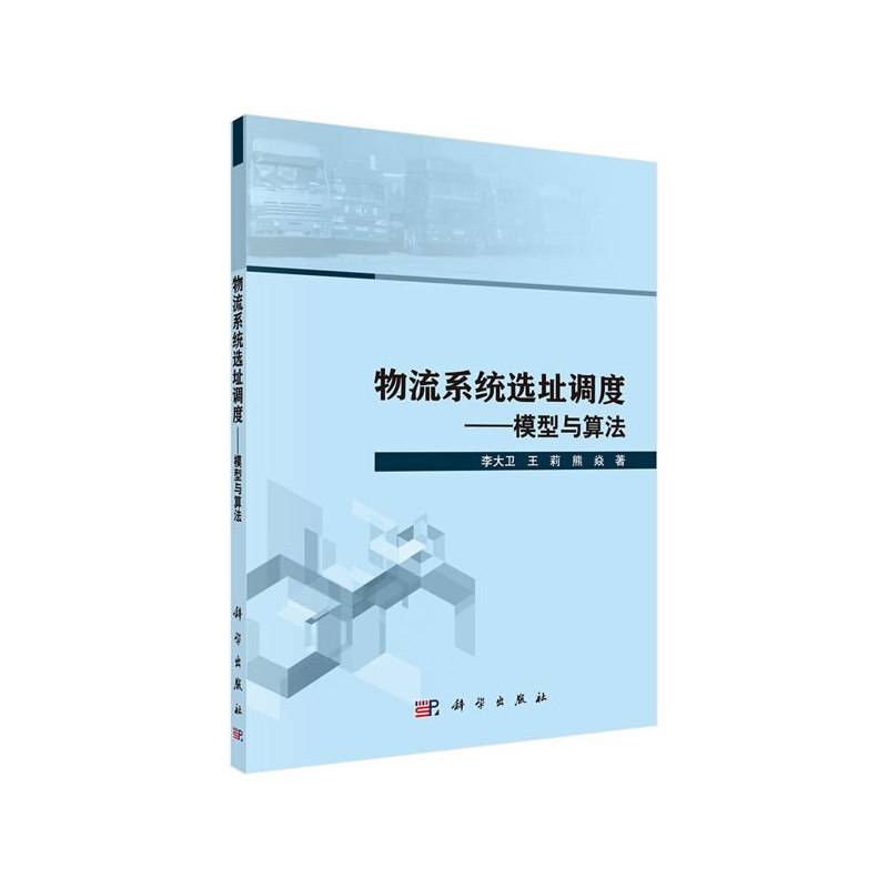 物流系统选址调度――模型与算法