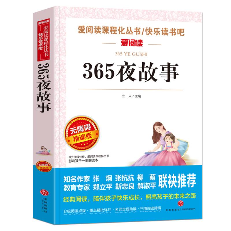 365夜故事/语文新课标推荐阅读丛书导读版（无障碍阅读彩插本）
