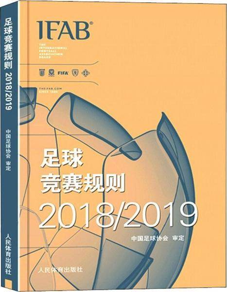 足球竞赛规则2018/2019