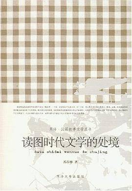 读图时代文学的处境