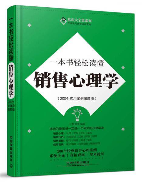 一本书轻松读懂销售心理学（200个实用案例图解版）