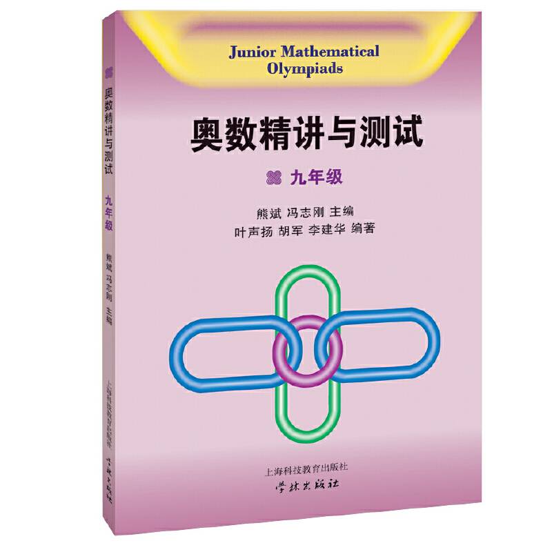 奥数精讲与测试  九年级