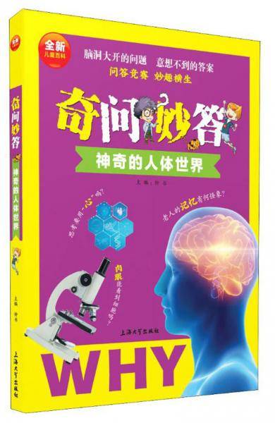 奇问妙答：神奇的人体世界