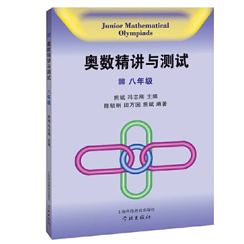 奥数精讲与测试  八年级