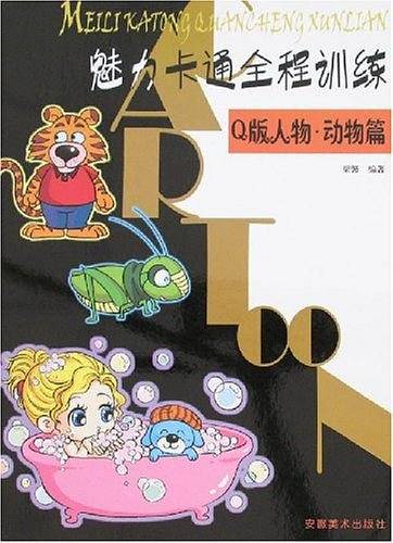 魅力卡通全程训练