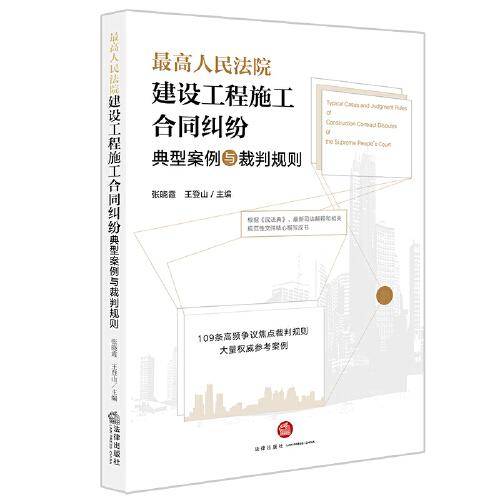 最高人民法院建设工程施工合同纠纷典型案例与裁判规则