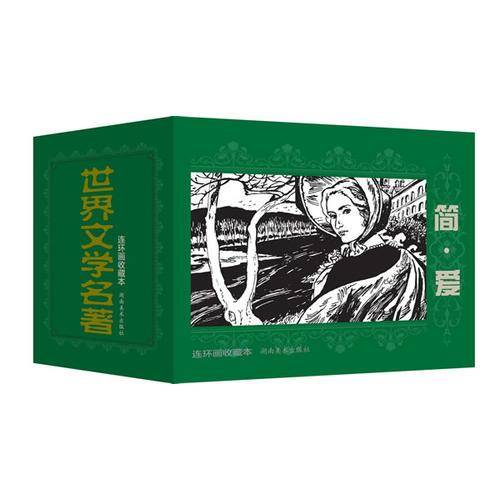 简.爱-世界文学名著连环画收藏本
