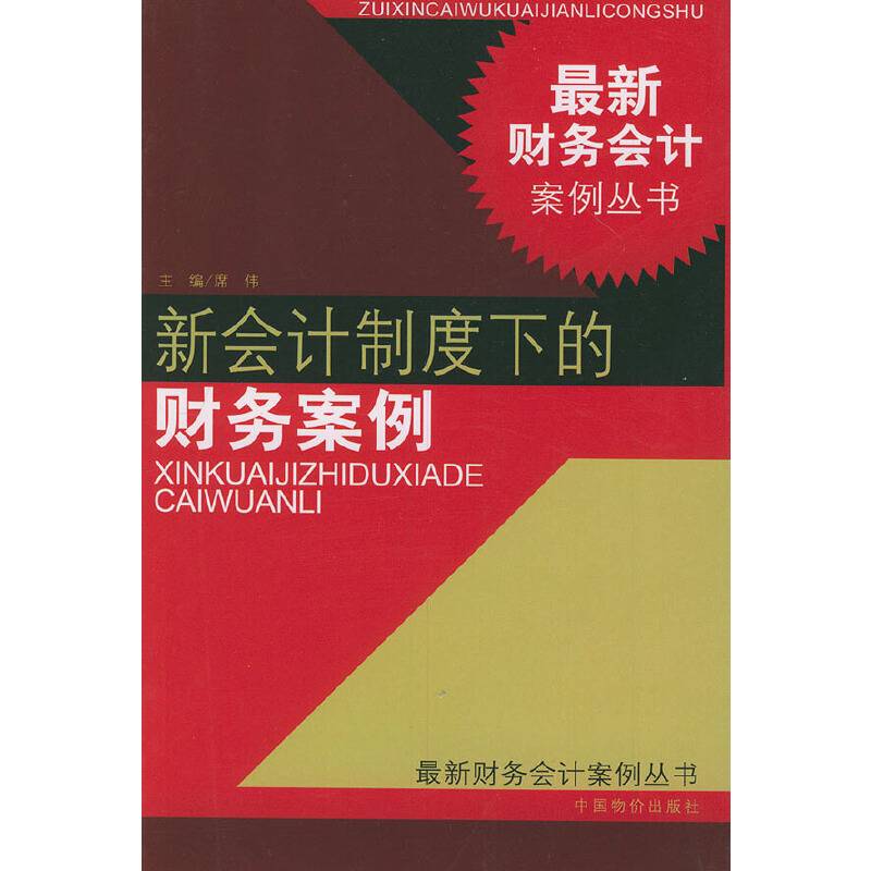 新会计制度下的财务案例