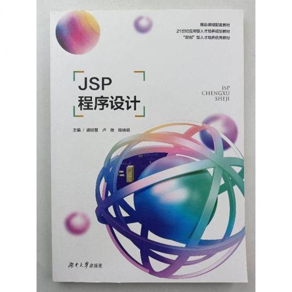 JSP程序设计