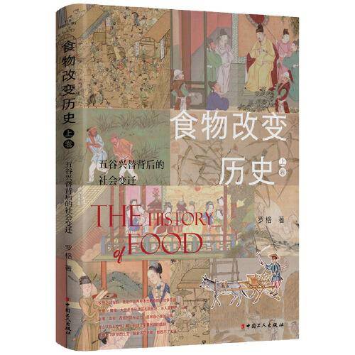食物改变历史. 上卷, 五谷兴替背后的社会变迁