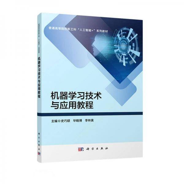 机器学习技术与应用教程(普通高等院校新工科人工智能+系列教材)