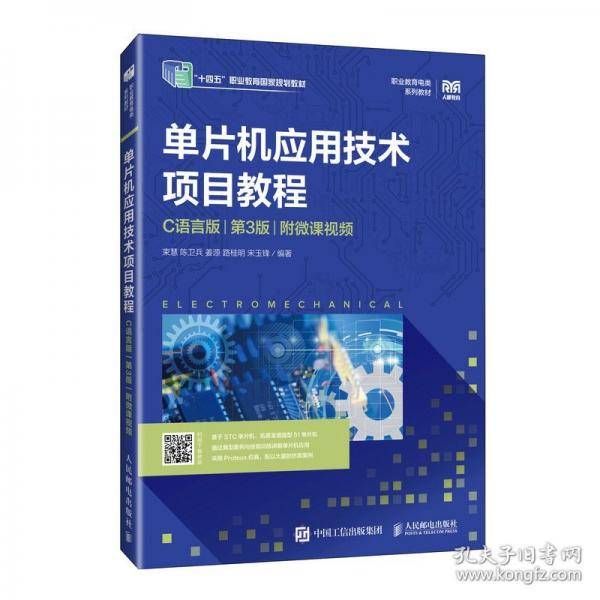 单片机应用技术项目教程