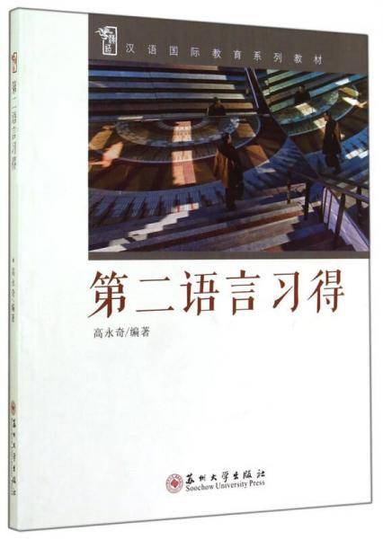 汉语国际教育系列教材-第二语言习得