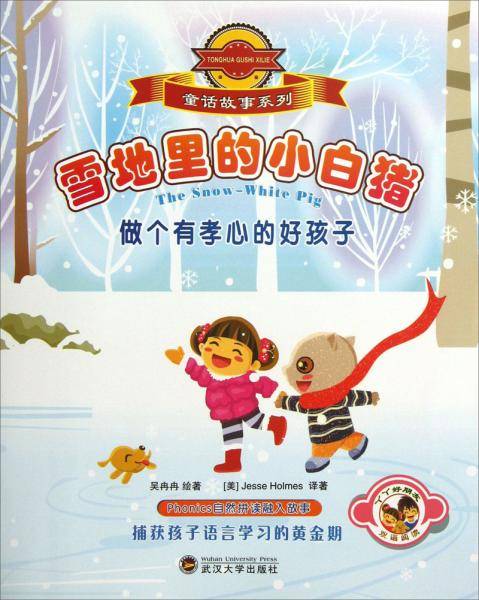 雪地里的小白猪（中英双语）