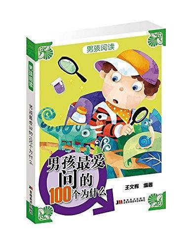 男孩阅读-男孩最爱问的100个为什么