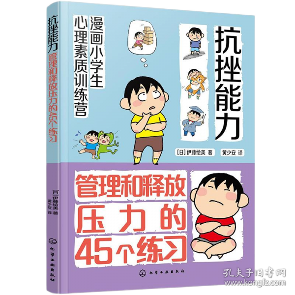 抗挫能力：管理和释放压力的45个练习