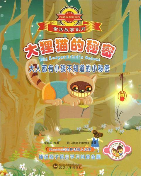 大狸猫的秘密（中英双语）