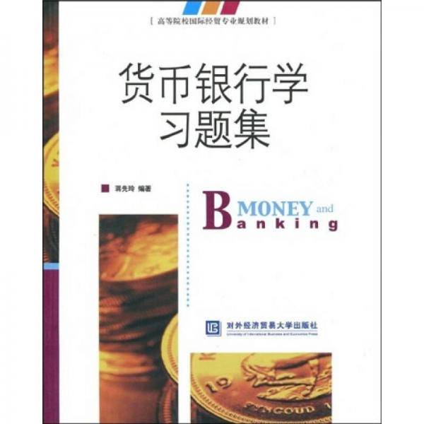 货币银行学习题集