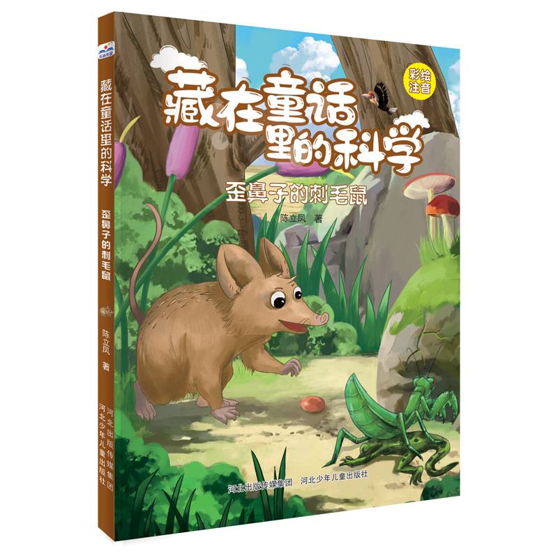 藏在童话里的科学—歪鼻子的刺毛鼠