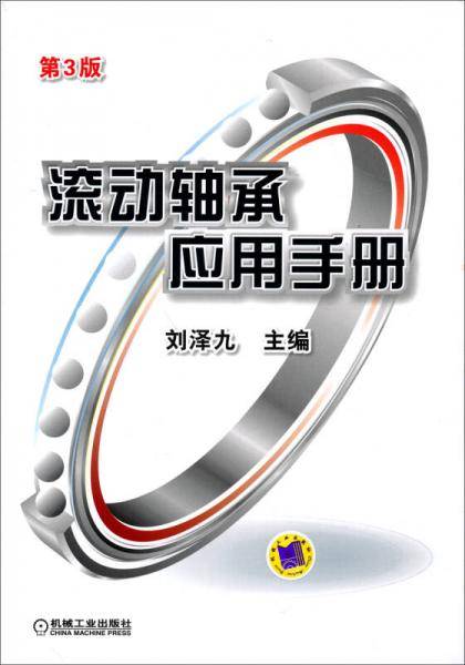 滚动轴承应用手册（第3版）