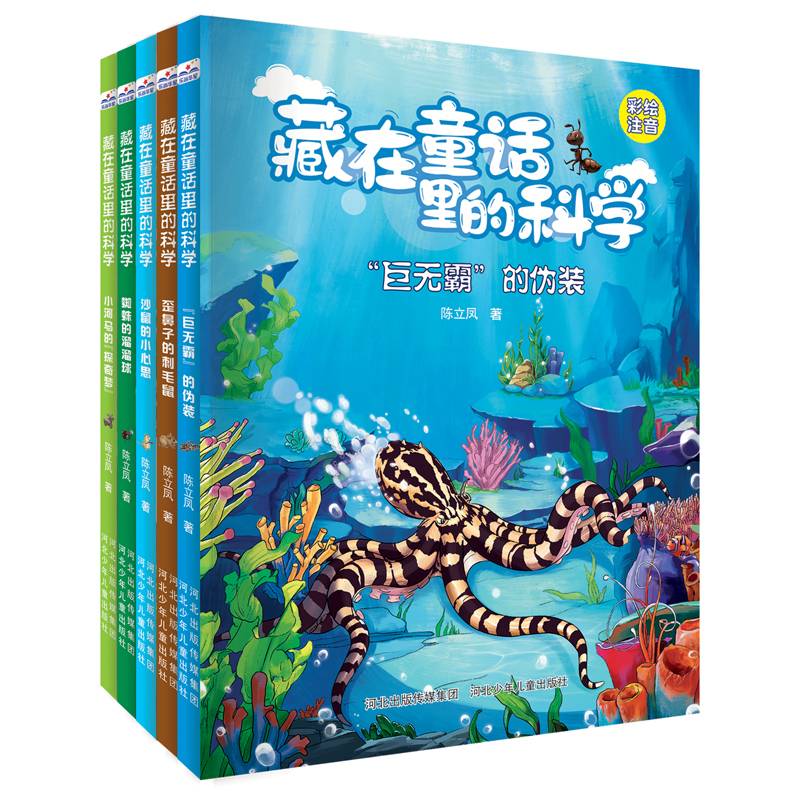 藏在童话里的科学（套装5册）
