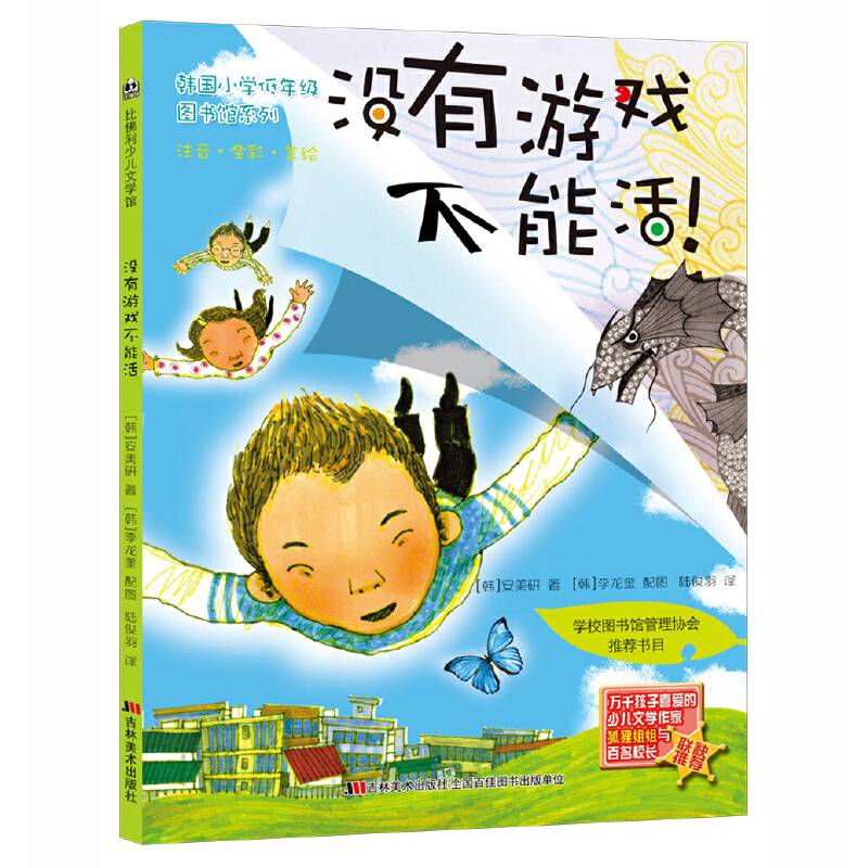 韩国小学低年级图书馆系列：没有游戏不能活！（注音・全彩・美绘）