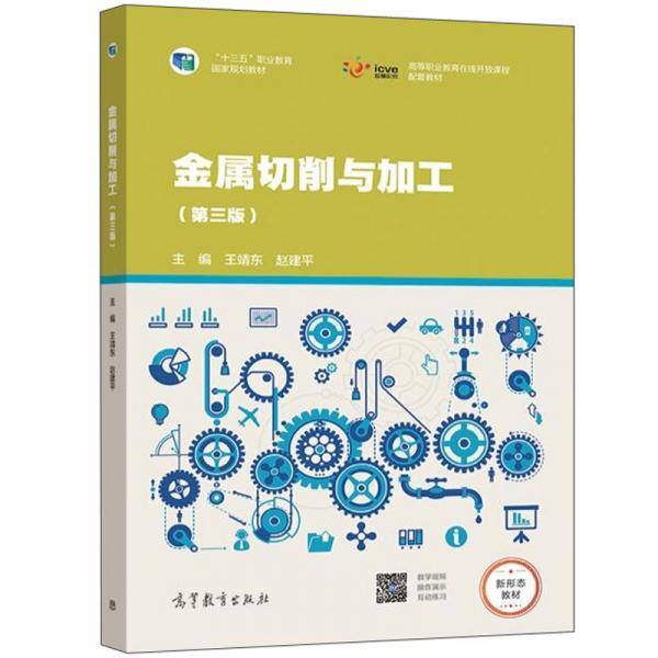 金属切削与加工（第三版）