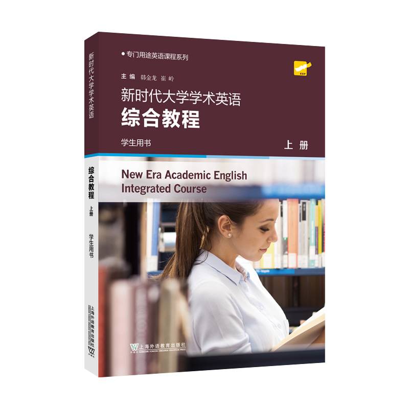 专门用途英语课程系列：新时代大学学术英语 综合教程 上册 学生用书