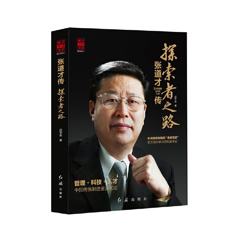 张道才传：探索者之路