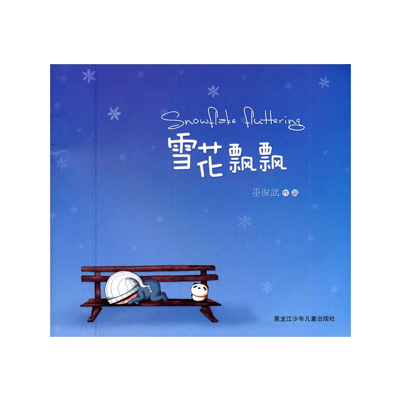 雪花飘飘